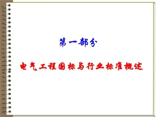 电气工程国标与行业标准.ppt-文档资料