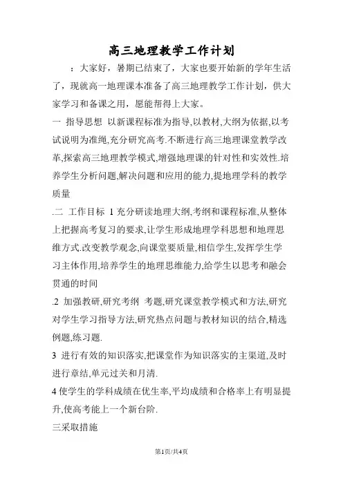 高三地理教学工作计划