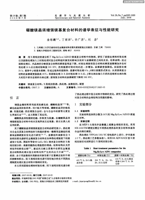 硼酸镁晶须增强镁基复合材料的谱学表征与性能研究