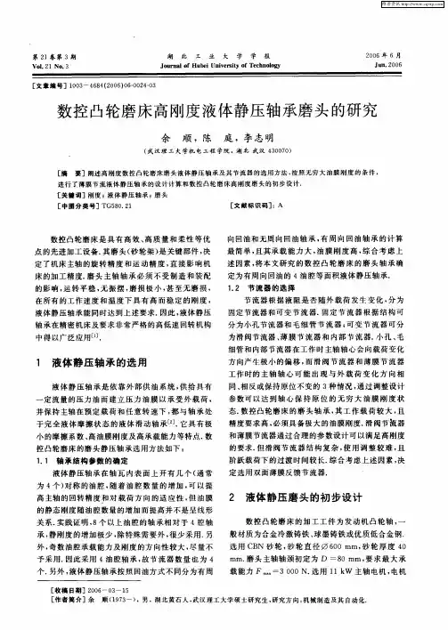 数控凸轮磨床高刚度液体静压轴承磨头的研究