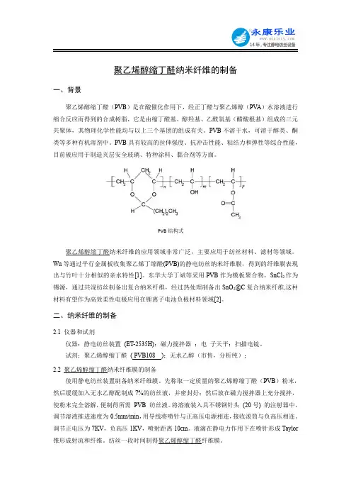 聚乙烯醇缩丁醛PVB纳米纤维的制备方法