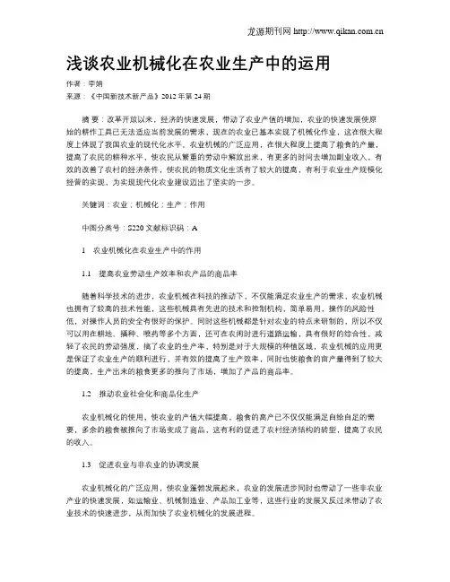 浅谈农业机械化在农业生产中的运用