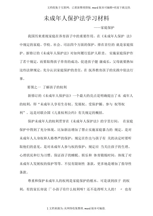 未成年人保护法学习材料之家庭保护