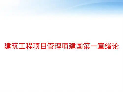 建筑工程项目管理项建国第一章绪论 ppt课件