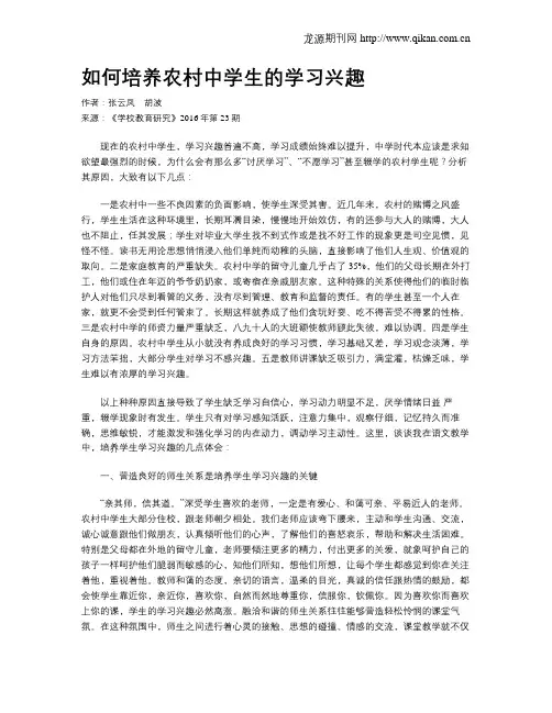 如何培养农村中学生的学习兴趣
