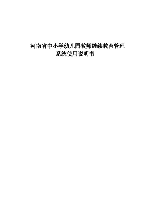 河南省中小学幼儿园教师继续教育管理系统管理平台操作说明书