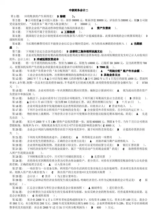 中级财务会计二试题及答案[10]
