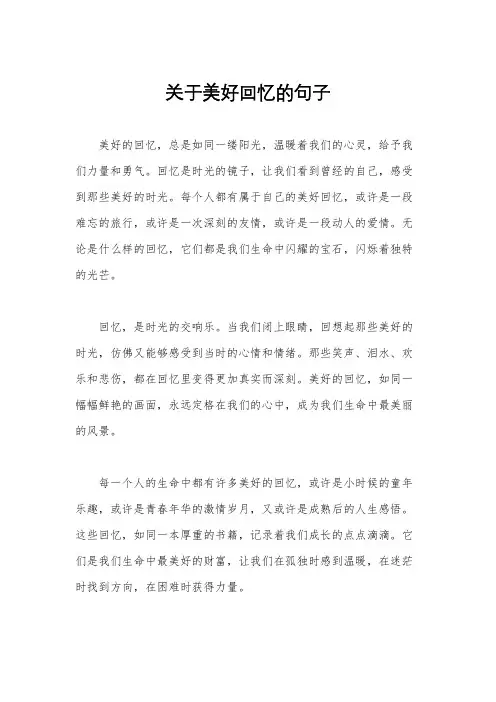 关于美好回忆的句子