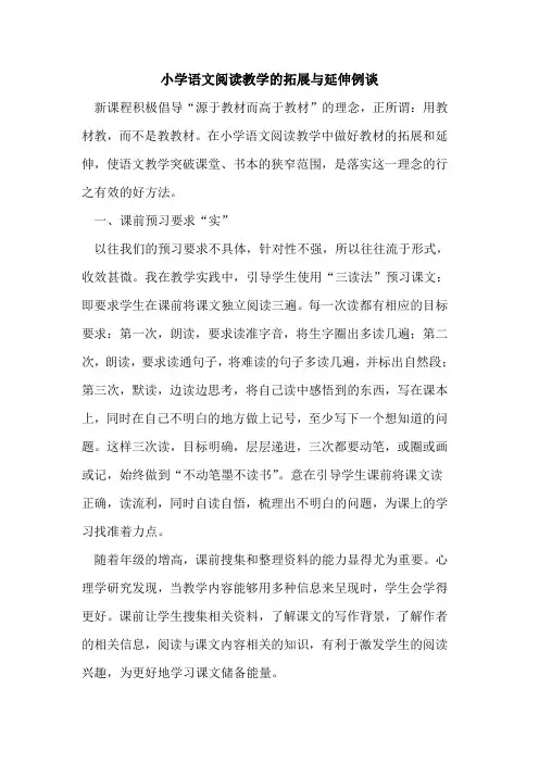 小学语文阅读教学的拓展与延伸例谈