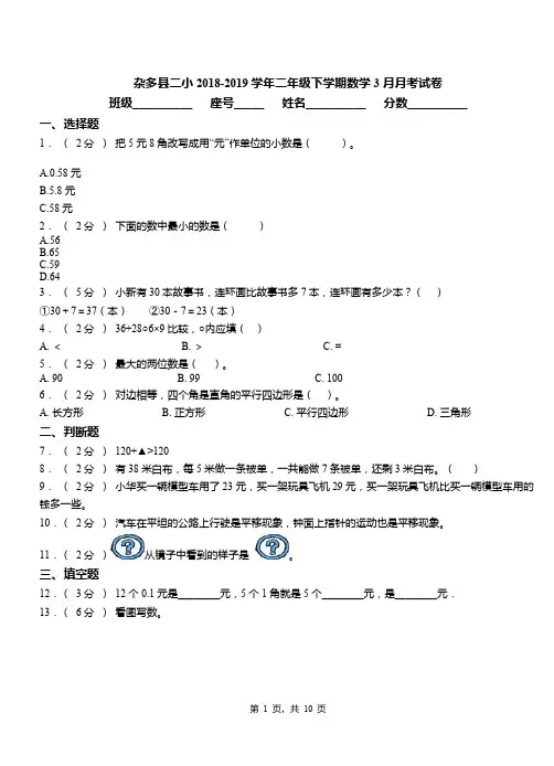 杂多县二小2018-2019学年二年级下学期数学3月月考试卷