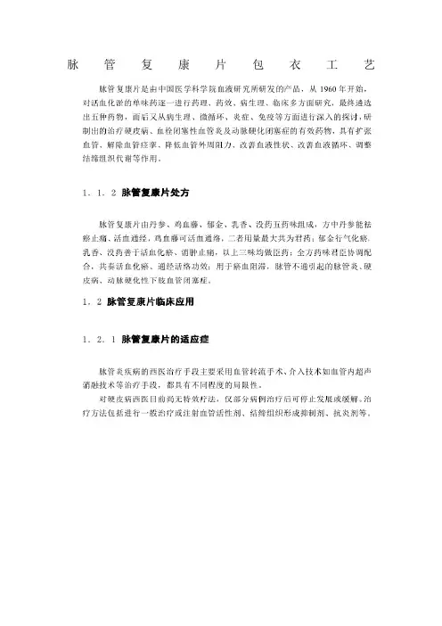 脉管复康片包衣工艺