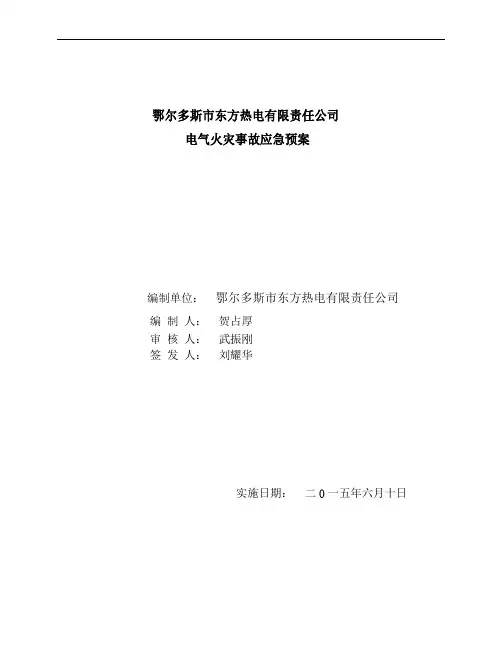 热电厂电气火灾事故应急预案