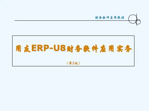 用友ERP-U8财务软件应收应付及固定资产日常业务处理