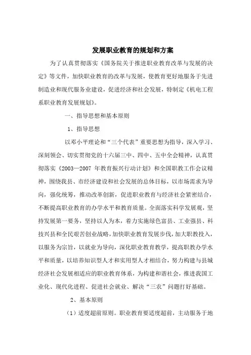 职业教育发展规划和方案