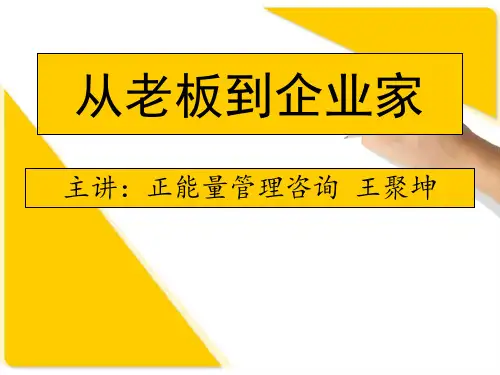 从老板到企业家讲义