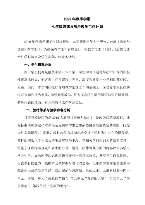 2020年秋季学期七年级道德与法治教学工作计划