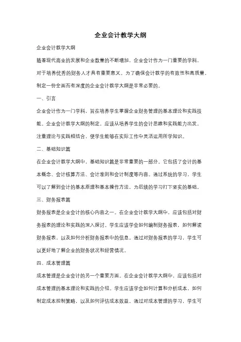 企业会计教学大纲