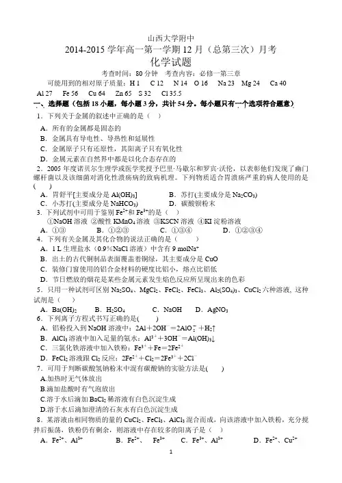 山西省山大附中2014-2015学年高一12月月考化学试题 Word版含答案