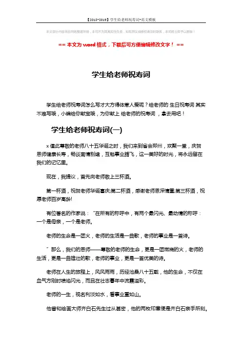 【2018-2019】学生给老师祝寿词-范文模板 (4页)