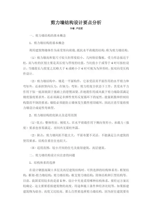 剪力墙结构设计要点分析