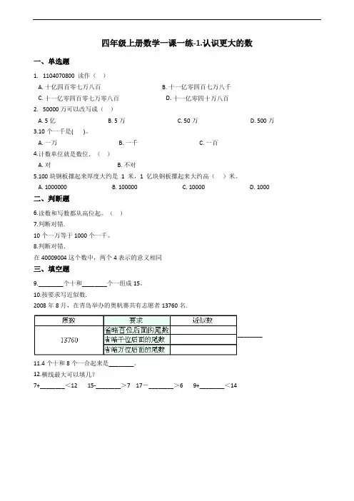 四年级上册数学一课一练-1.认识更大的数 北师大版(2014秋)(含答案)