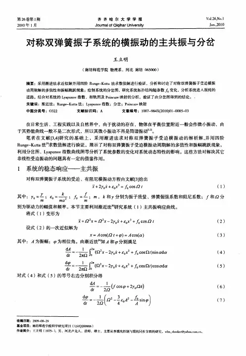 对称双弹簧振子系统的横振动的主共振与分岔