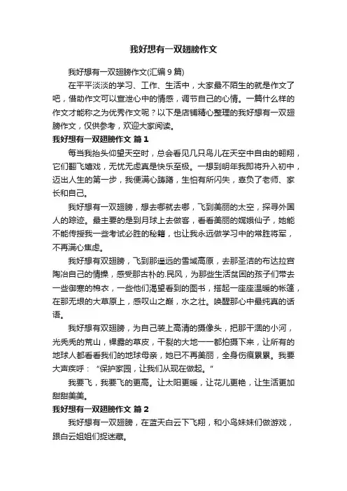我好想有一双翅膀作文