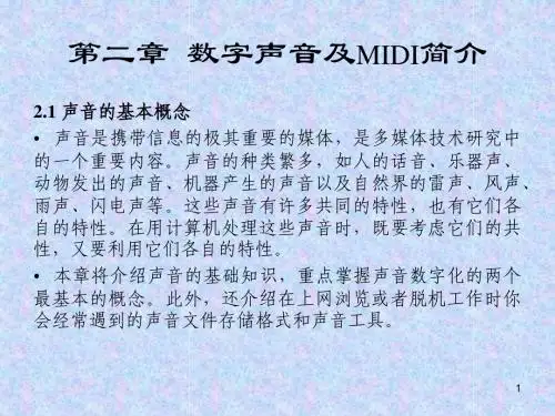 DAY1.2数字声音及MIDI简介