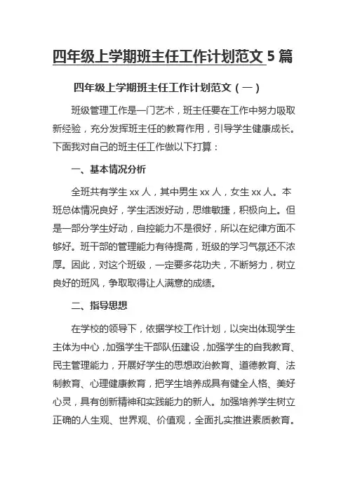 四年级上学期班主任工作计划范文5篇