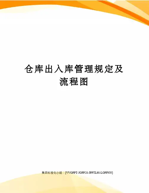 仓库出入库管理规定及流程图 2