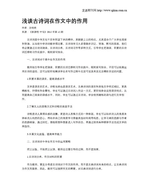 浅谈古诗词在作文中的作用