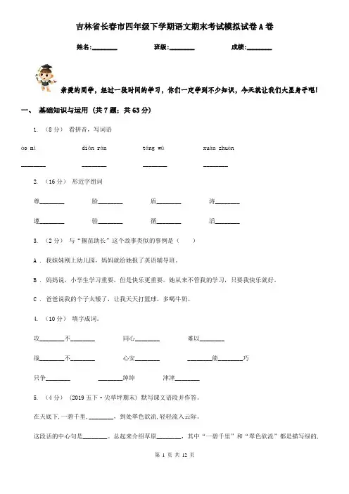 吉林省长春市四年级下学期语文期末考试模拟试卷A卷