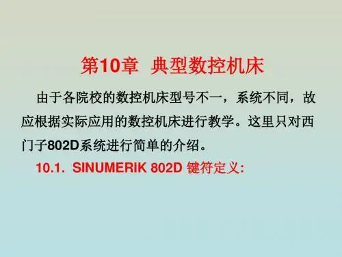 典型数控机床相关资料  (PPT 45页)