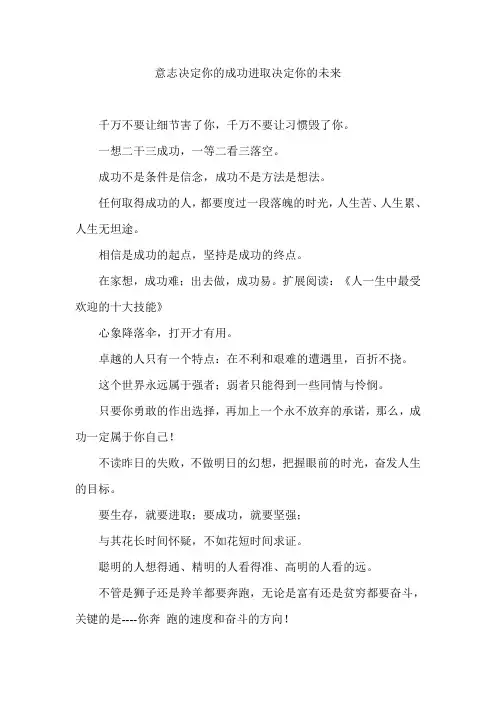 意志决定你的成功进取决定你的未来