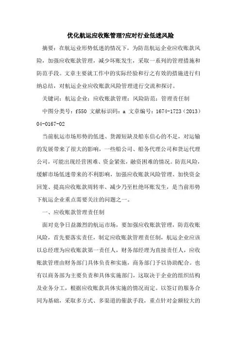 优化航运应收账管理-应对行业低迷风险