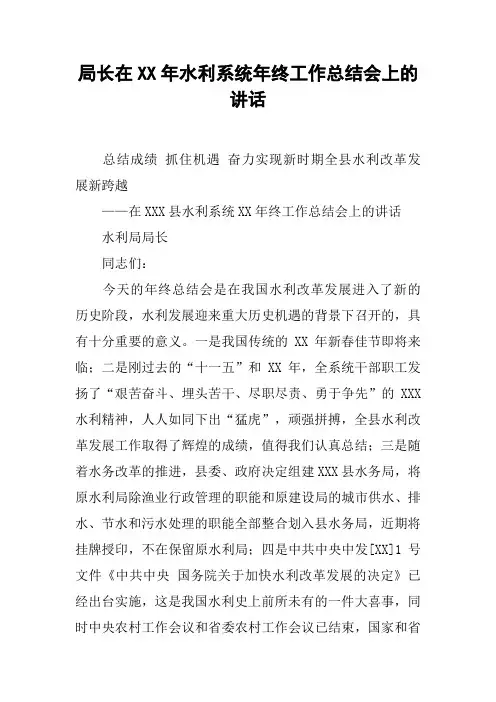 局长在XX年水利系统年终工作总结会上的讲话