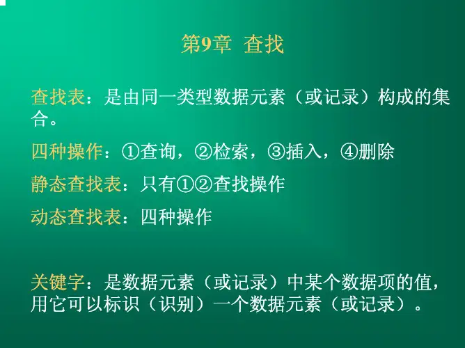 数据结构教案第9章 查找
