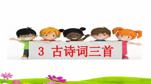最新人教部编版六年级语文上册《古诗词三首》精品课件