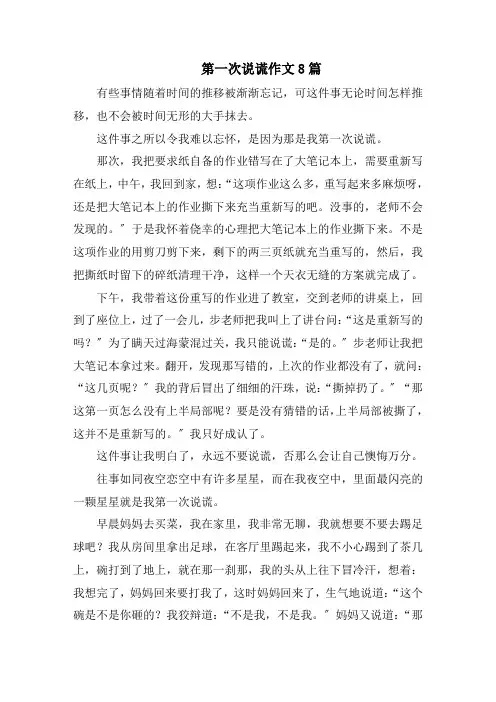 第一次说谎作文8篇范文精选