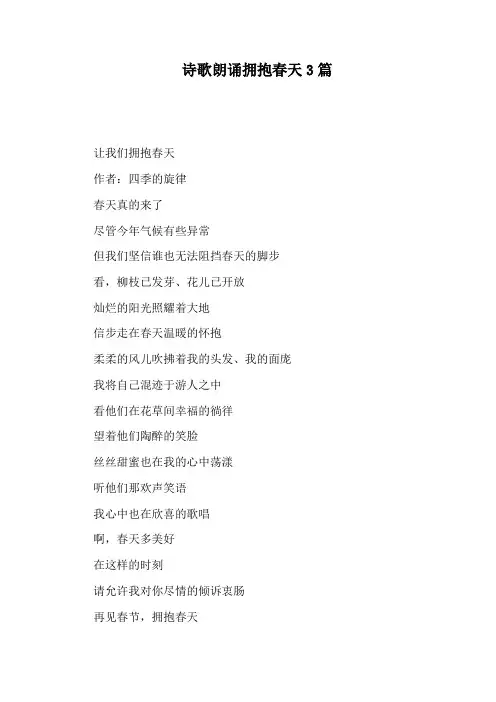 诗歌朗诵拥抱春天3篇