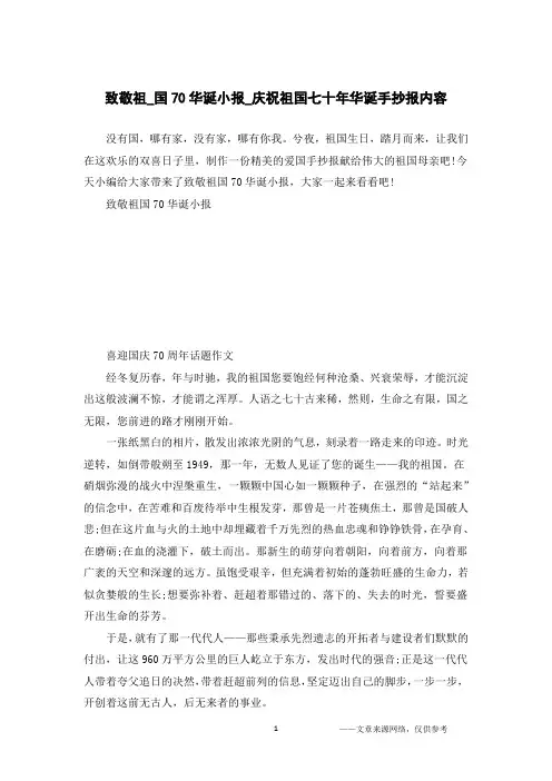 致敬祖_国70华诞小报_庆祝祖国七十年华诞手抄报内容