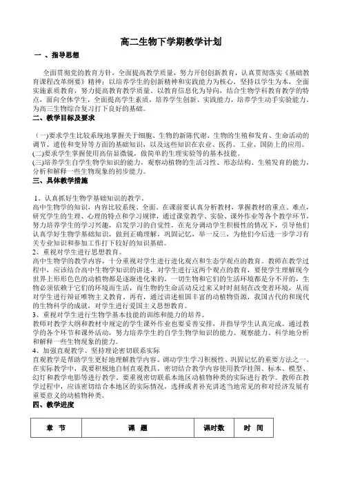 高二生物下学期教学计划