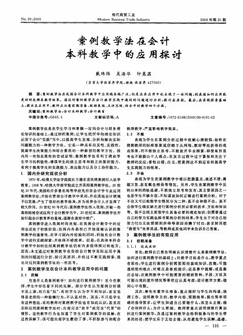 案例教学法在会计本科教学中的应用探讨