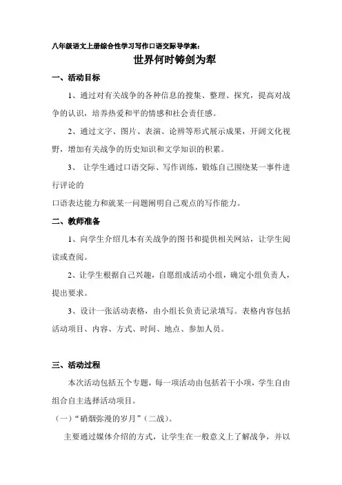 八年级语文上册综合性学习写作口语交际导学案