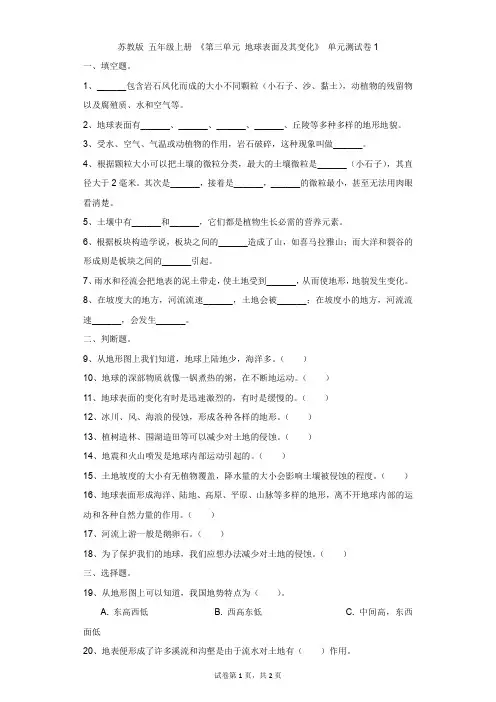 小学-科学-教科版-教科版 五年级上册 《第三单元 地球表面及其变化》 单元测试卷1