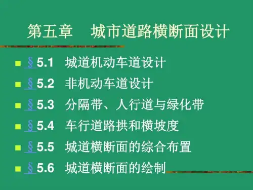城市道路横断面设计-(参考课件)