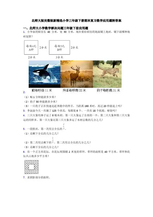 北师大版完整版新精选小学三年级下册期末复习数学应用题附答案