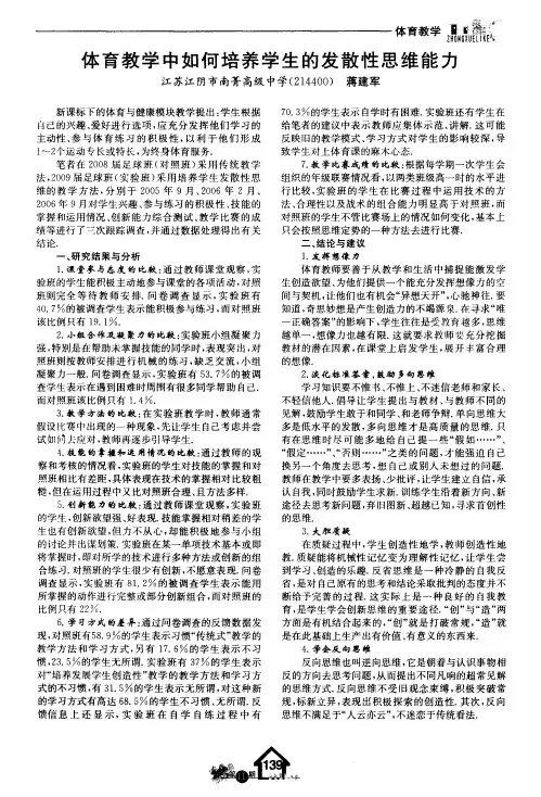 体育教学中如何培养学生的发散性思维能力