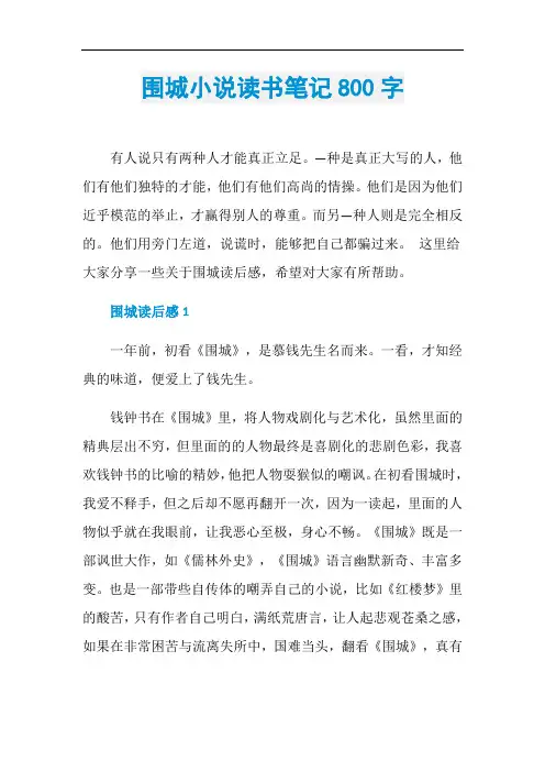 围城小说读书笔记800字