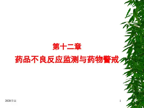 12药物不良反应及药物警戒